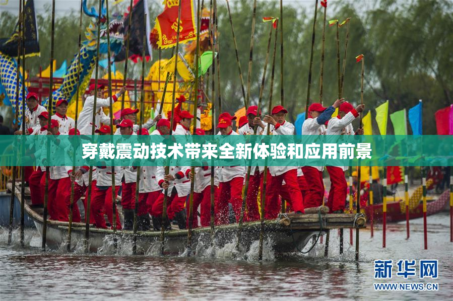 穿戴震动技术带来全新体验和应用前景