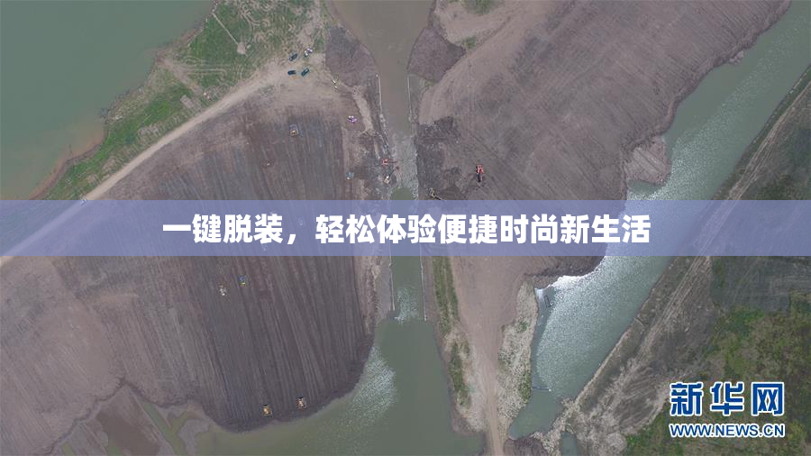 一键脱装，轻松体验便捷时尚新生活