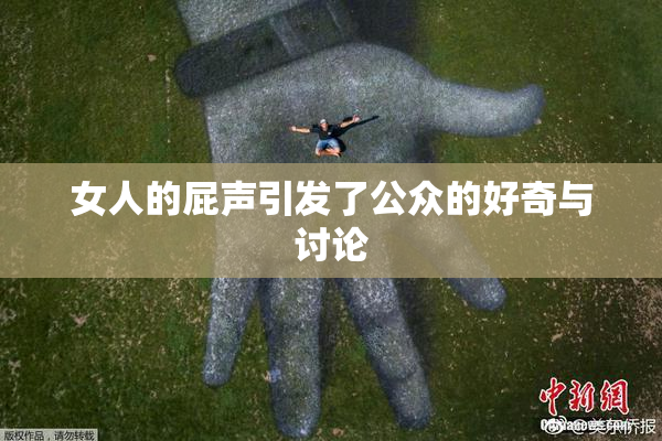 女人的屁声引发了公众的好奇与讨论