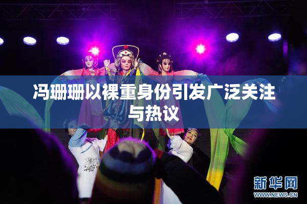冯珊珊以裸重身份引发广泛关注与热议