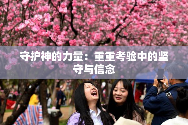 守护神的力量：重重考验中的坚守与信念