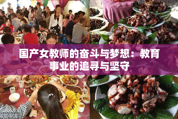 国产女教师的奋斗与梦想：教育事业的追寻与坚守