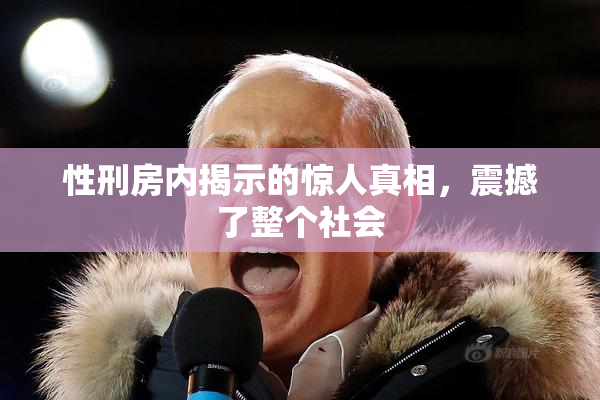 性刑房内揭示的惊人真相，震撼了整个社会