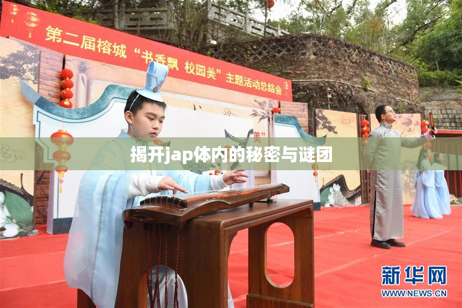 揭开jap体内的秘密与谜团