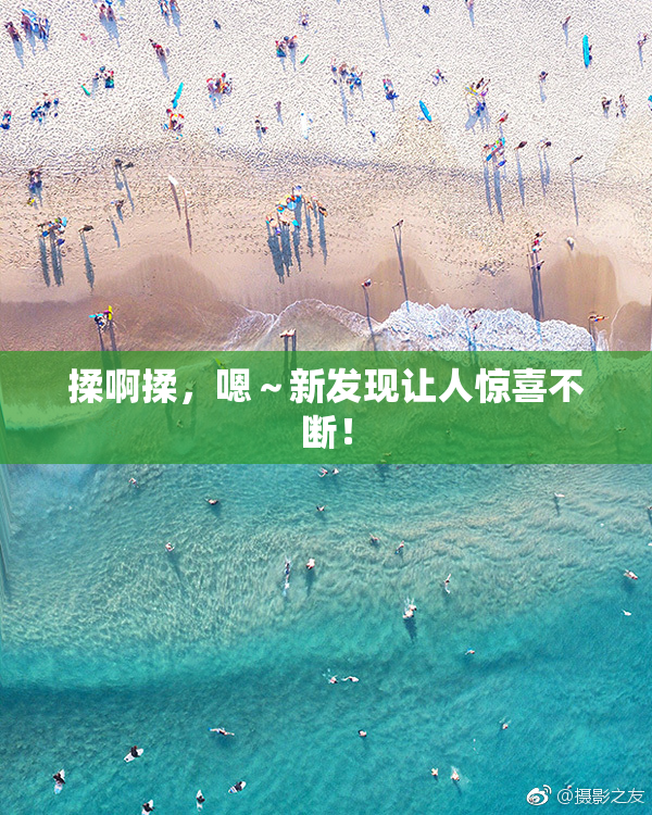 揉啊揉，嗯～新发现让人惊喜不断！