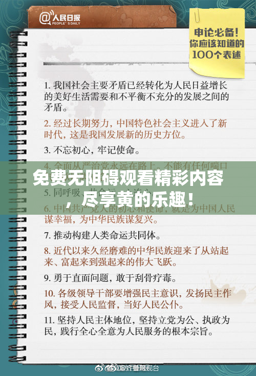 免费无阻碍观看精彩内容，尽享黄的乐趣！