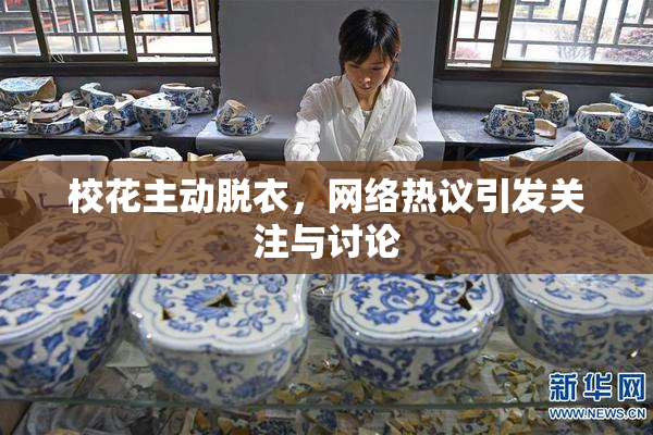校花主动脱衣，网络热议引发关注与讨论
