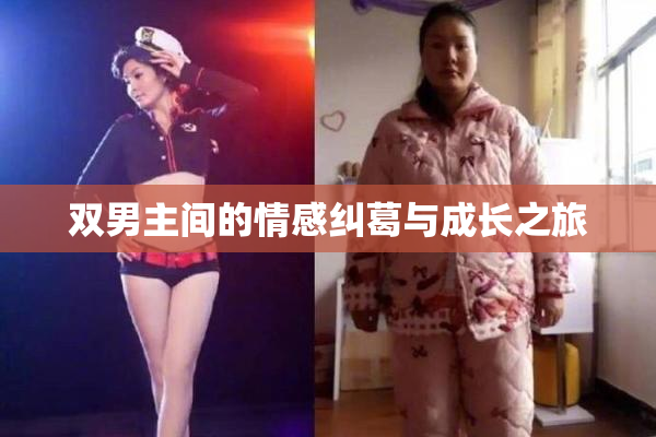 双男主间的情感纠葛与成长之旅