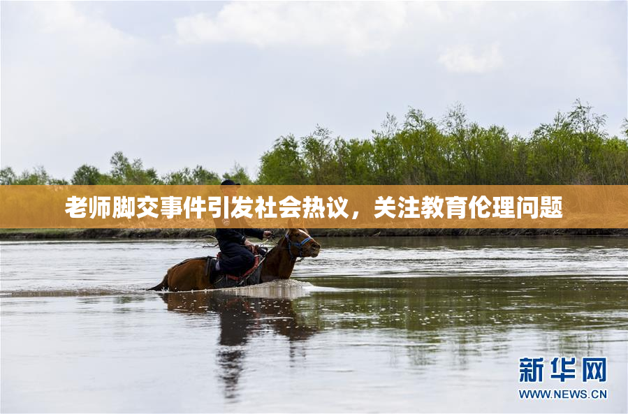 老师脚交事件引发社会热议，关注教育伦理问题