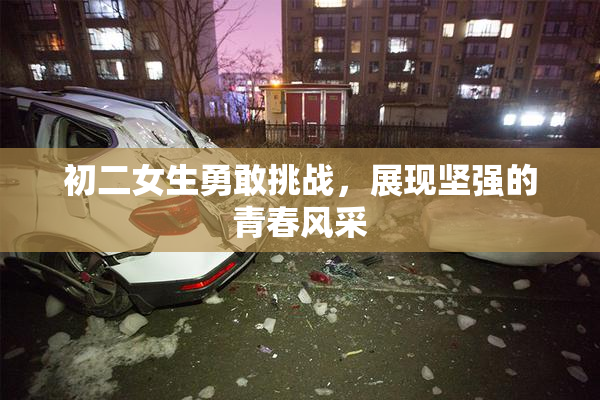 初二女生勇敢挑战，展现坚强的青春风采