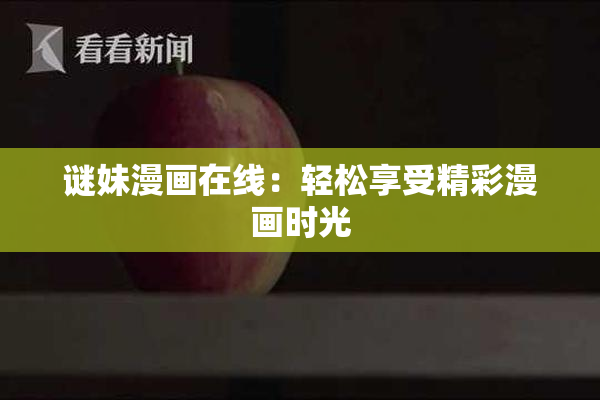 谜妹漫画在线：轻松享受精彩漫画时光