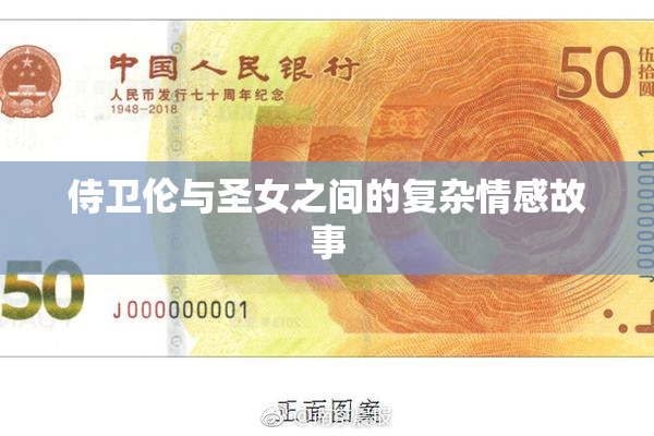 侍卫伦与圣女之间的复杂情感故事