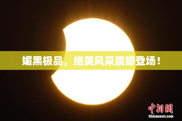 媚黑极品，绝美风采震撼登场！