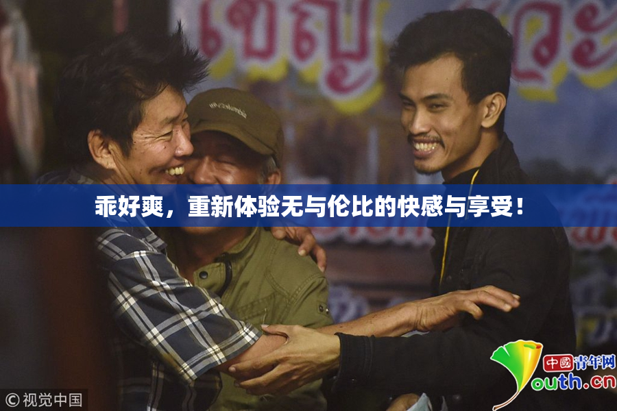 乖好爽，重新体验无与伦比的快感与享受！