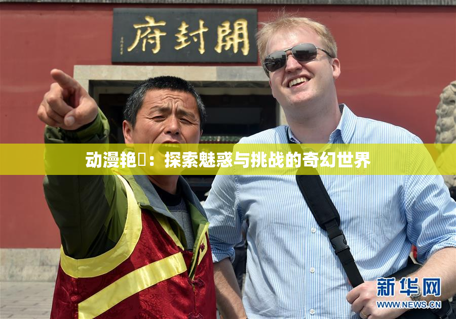 动漫艳鉧：探索魅惑与挑战的奇幻世界