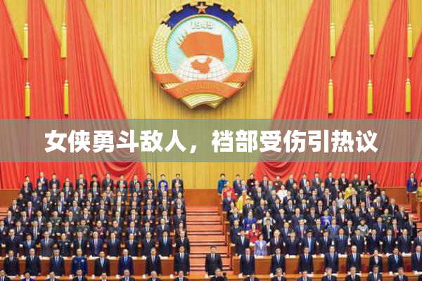 女侠勇斗敌人，裆部受伤引热议