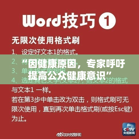 “因健康原因，专家呼吁提高公众健康意识”