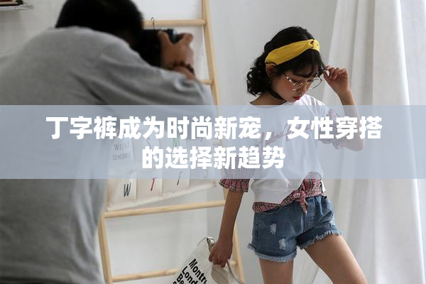 丁字裤成为时尚新宠，女性穿搭的选择新趋势