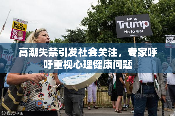 高潮失禁引发社会关注，专家呼吁重视心理健康问题