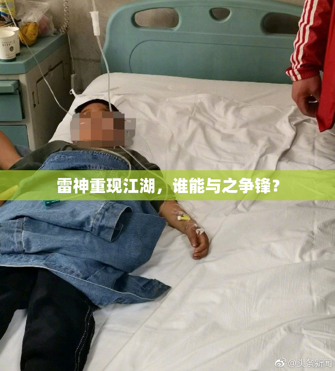 雷神重现江湖，谁能与之争锋？