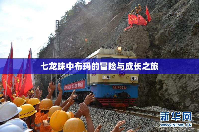 七龙珠中布玛的冒险与成长之旅