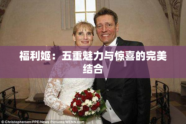 福利姬：五重魅力与惊喜的完美结合