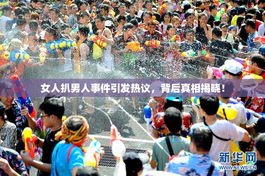 女人扒男人事件引发热议，背后真相揭晓！