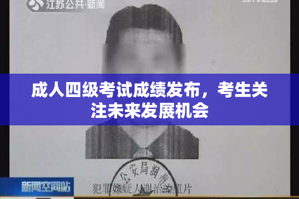 成人四级考试成绩发布，考生关注未来发展机会