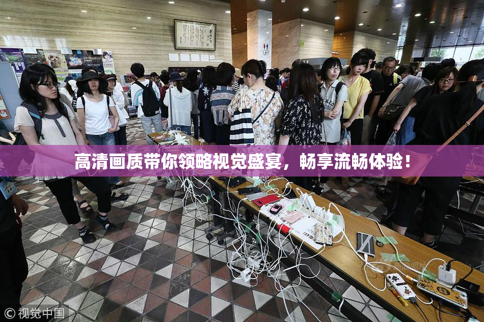 高清画质带你领略视觉盛宴，畅享流畅体验！