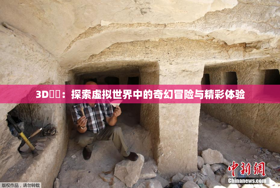 3D姉弚：探索虚拟世界中的奇幻冒险与精彩体验