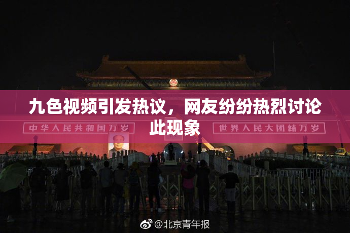 九色视频引发热议，网友纷纷热烈讨论此现象