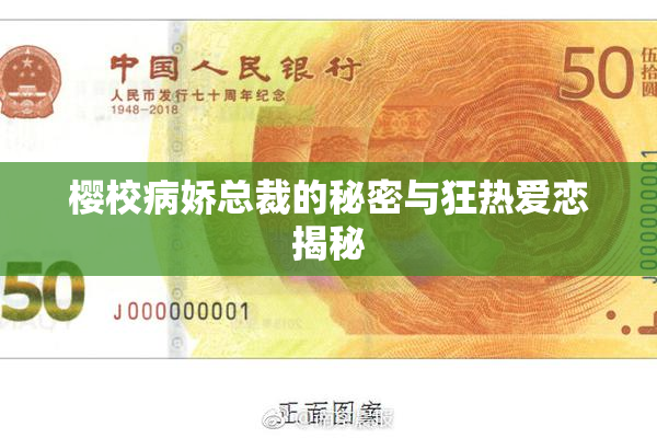 樱校病娇总裁的秘密与狂热爱恋揭秘