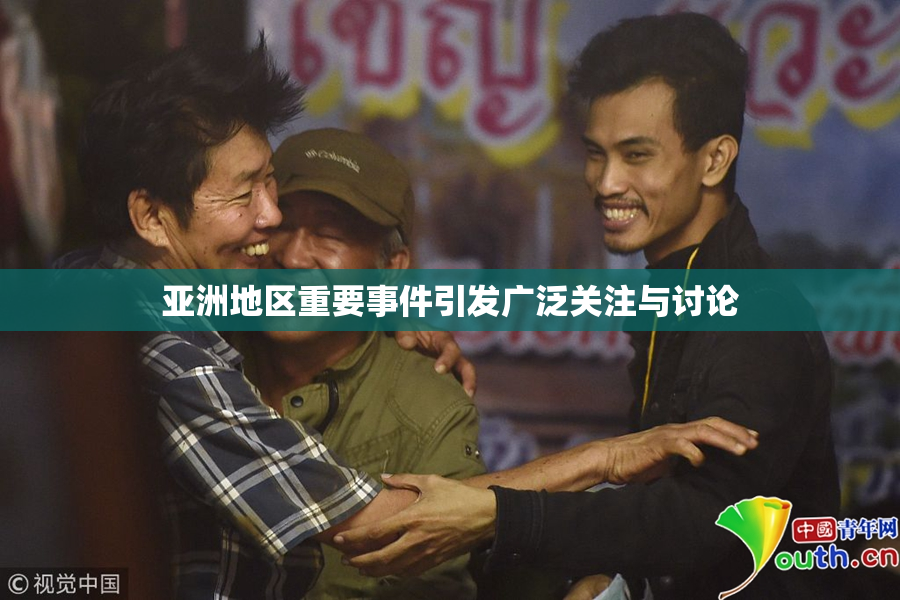亚洲地区重要事件引发广泛关注与讨论