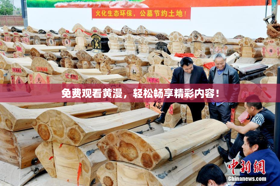 免费观看黄漫，轻松畅享精彩内容！