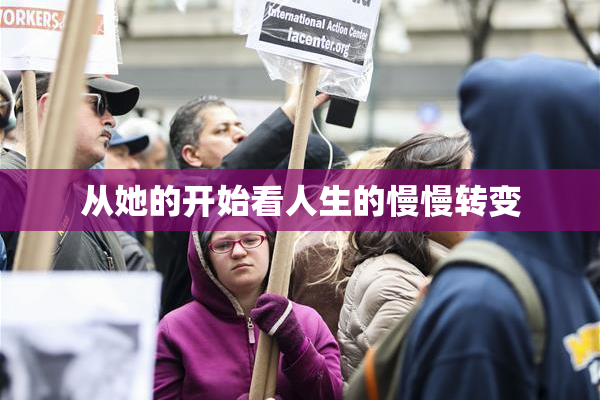 从她的开始看人生的慢慢转变