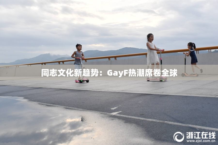 同志文化新趋势：GayF热潮席卷全球
