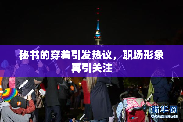 秘书的穿着引发热议，职场形象再引关注