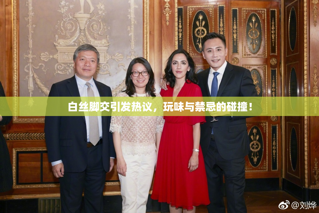 白丝脚交引发热议，玩味与禁忌的碰撞！
