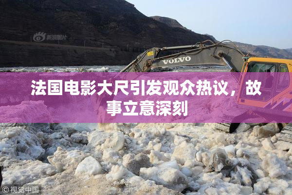 法国电影大尺引发观众热议，故事立意深刻