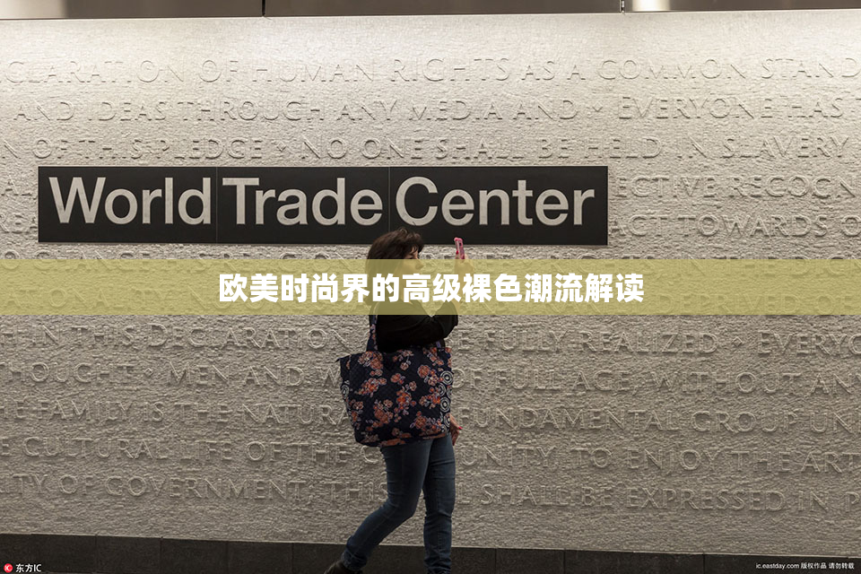 欧美时尚界的高级裸色潮流解读
