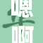 嗯啊～别重写一个新标题，保持内容不变要怎么做？