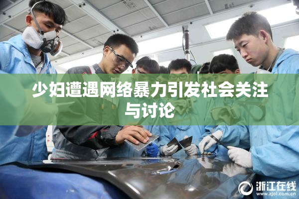 少妇遭遇网络暴力引发社会关注与讨论