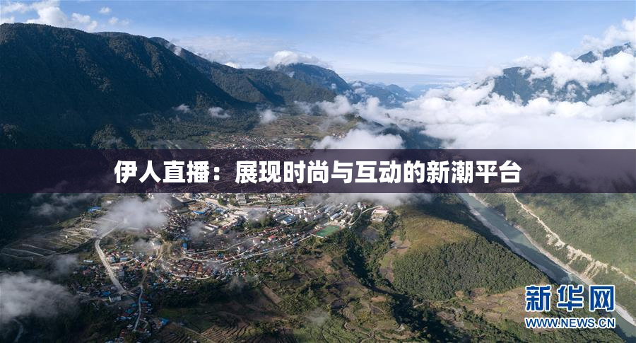 伊人直播：展现时尚与互动的新潮平台