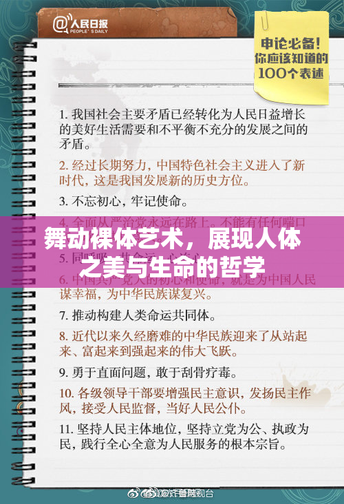 舞动裸体艺术，展现人体之美与生命的哲学