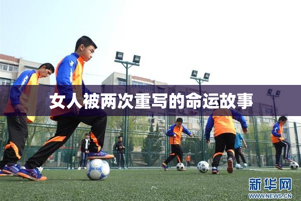 女人被两次重写的命运故事