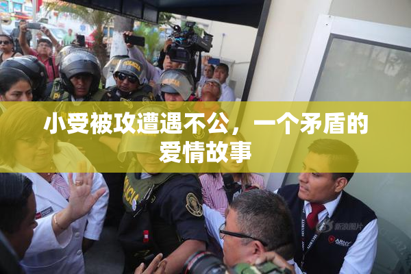 小受被攻遭遇不公，一个矛盾的爱情故事