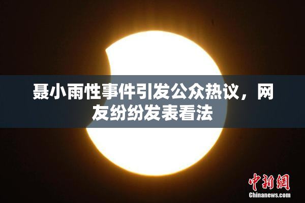 聂小雨性事件引发公众热议，网友纷纷发表看法