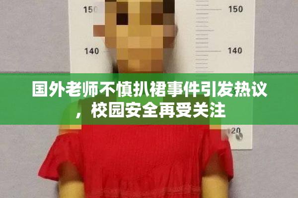 国外老师不慎扒裙事件引发热议，校园安全再受关注