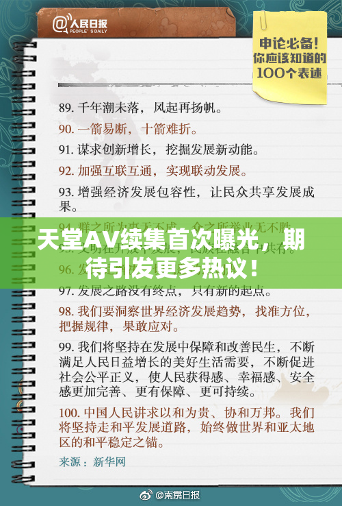 天堂A∨续集首次曝光，期待引发更多热议！