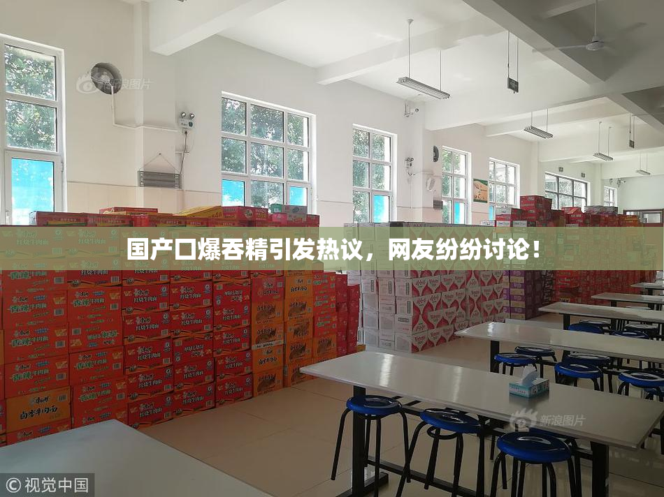国产囗爆吞精引发热议，网友纷纷讨论！